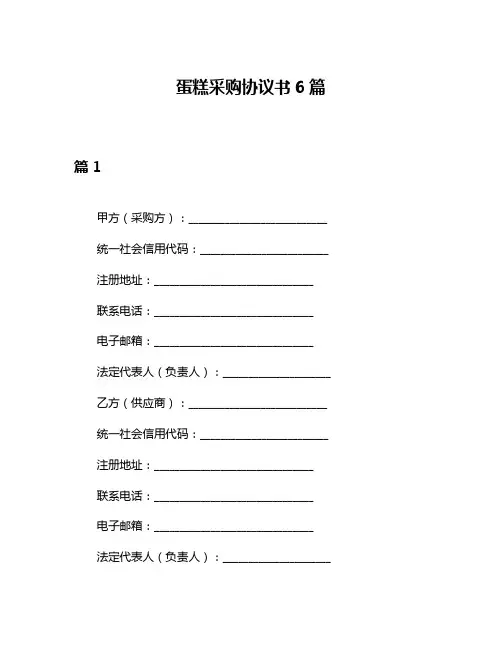 蛋糕采购协议书6篇