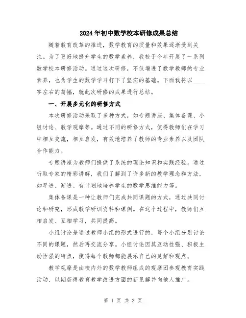 2024年初中数学校本研修成果总结