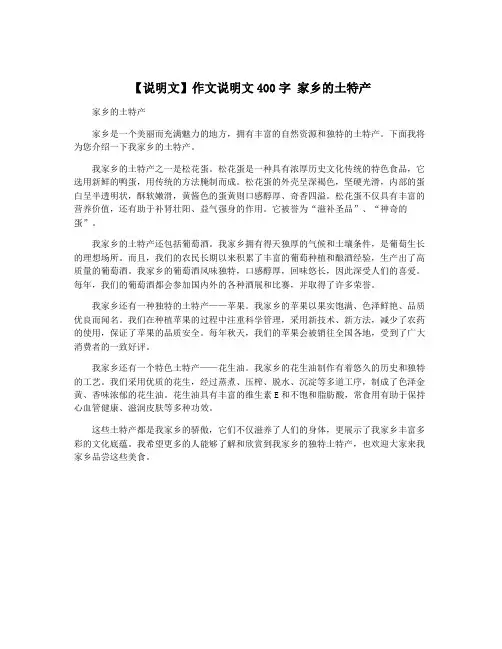 【说明文】作文说明文400字 家乡的土特产