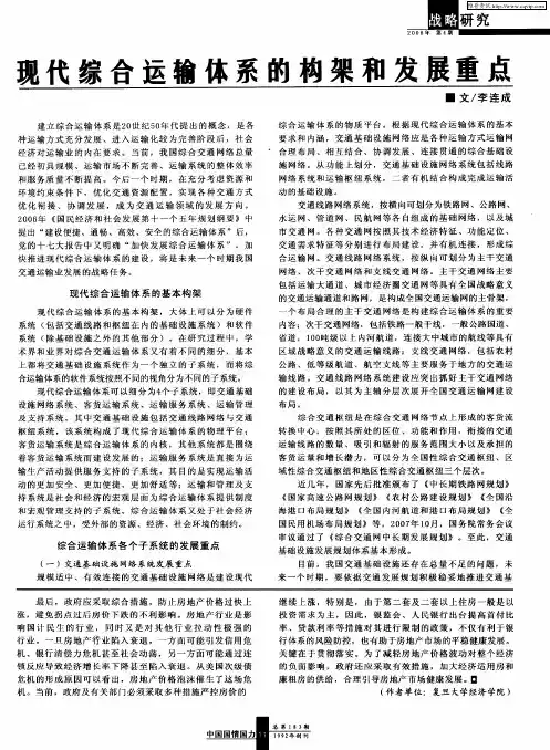 现代综合运输体系的构架和发展重点