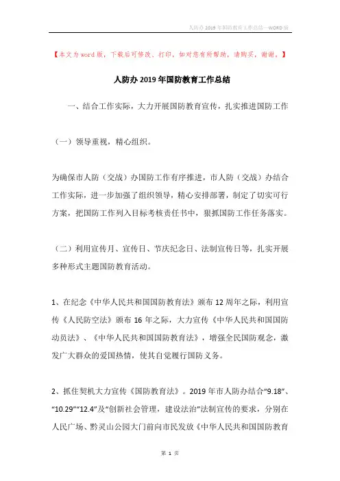 人防办2019年国防教育工作总结
