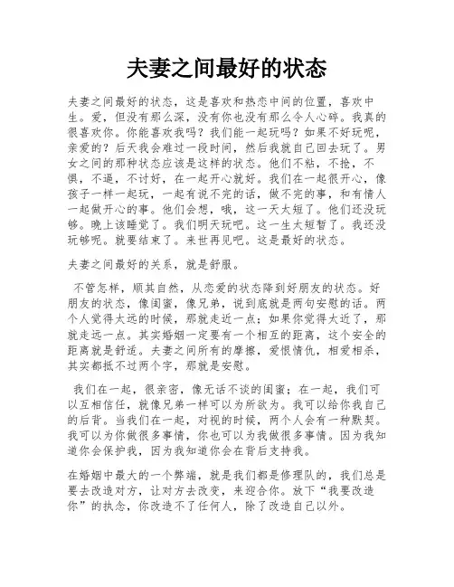 夫妻之间最好的状态