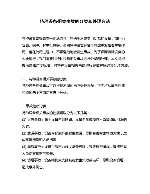 特种设备相关事故的分类和处理方法