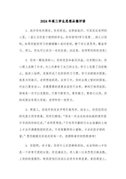 2024年高三学生思想品德评语(三篇)