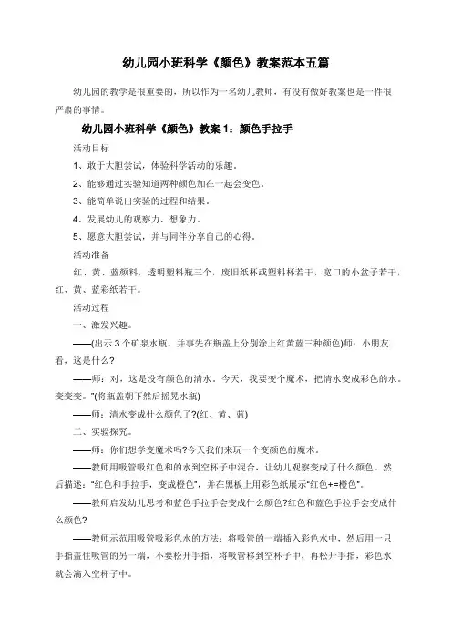 幼儿园小班科学《颜色》教案范本五篇