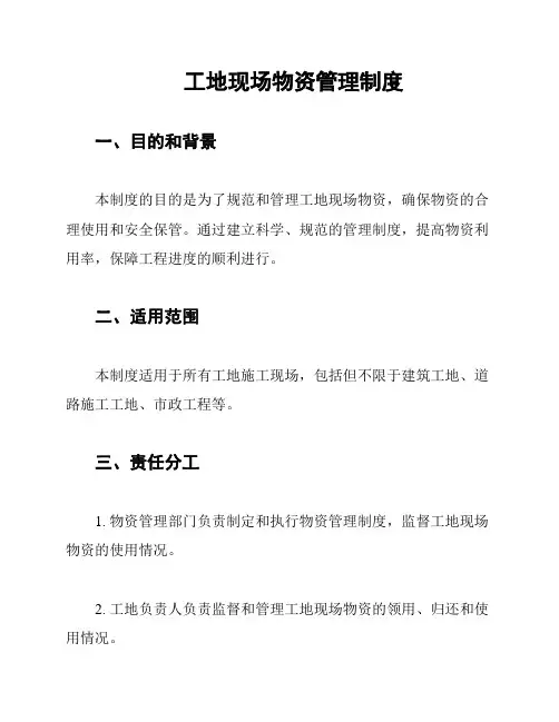工地现场物资管理制度