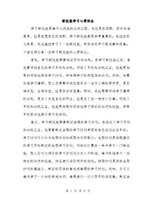 新技能学习心得体会（3篇）