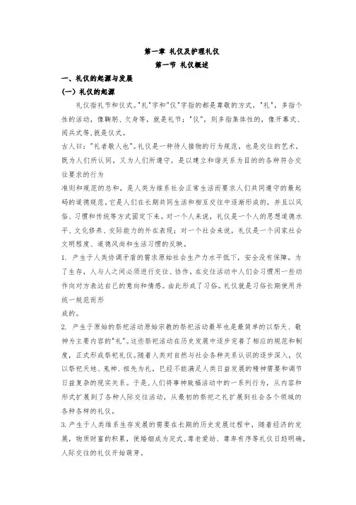 第一章礼仪及护理礼仪第一节礼仪概述