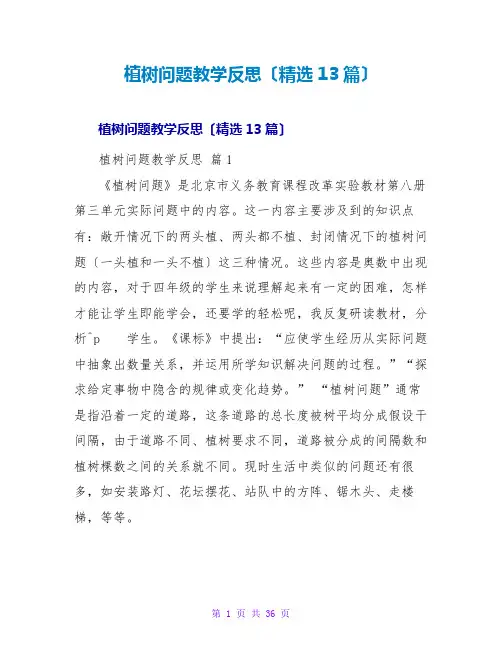 植树问题教学反思(精选13篇)