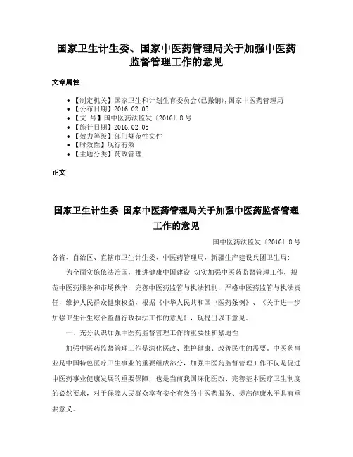 国家卫生计生委、国家中医药管理局关于加强中医药监督管理工作的意见