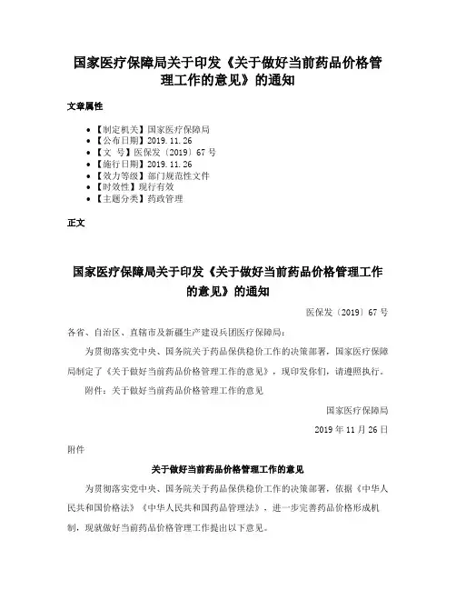 国家医疗保障局关于印发《关于做好当前药品价格管理工作的意见》的通知