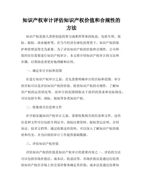 知识产权审计评估知识产权价值和合规性的方法