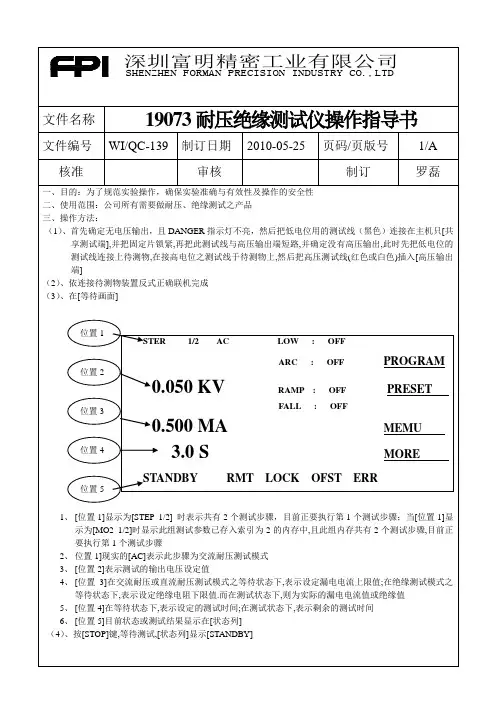 19073耐压绝缘测试机操作指导书(WI／QC-139)