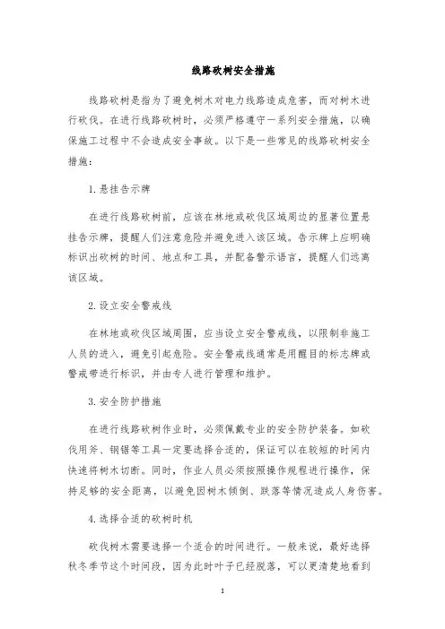 线路砍树安全措施