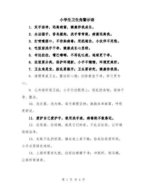 小学生卫生角警示语