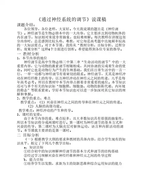 《通过神经系统的调节》说    课稿