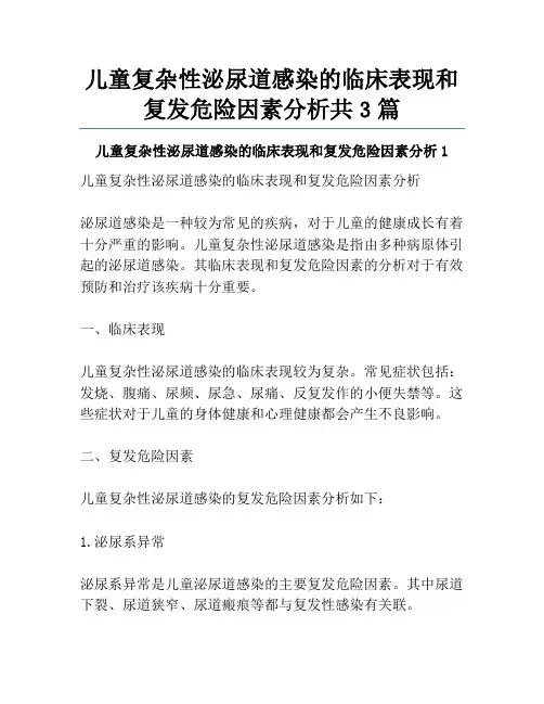 儿童复杂性泌尿道感染的临床表现和复发危险因素分析共3篇