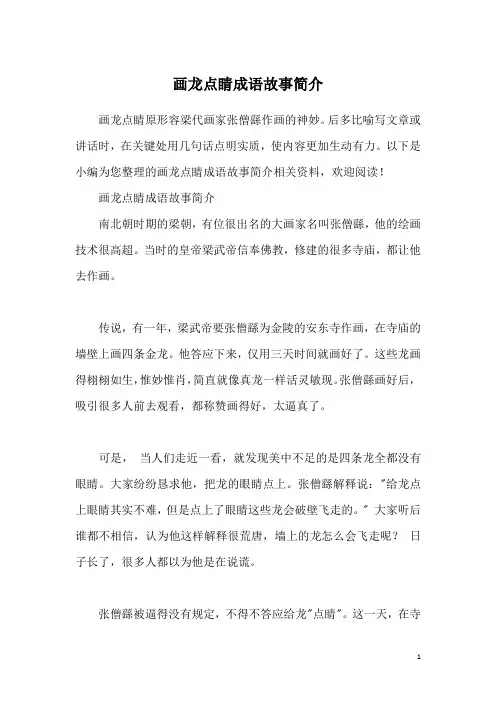 画龙点睛成语故事简介