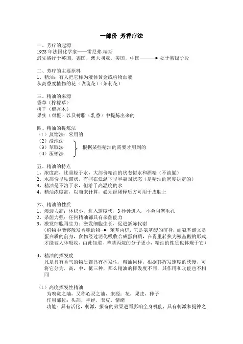 一部份 芳香疗法