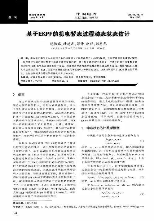 基于EKPF的机电暂态过程动态状态估计