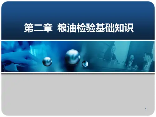 粮油品质检验与分析粮油检验基础知识