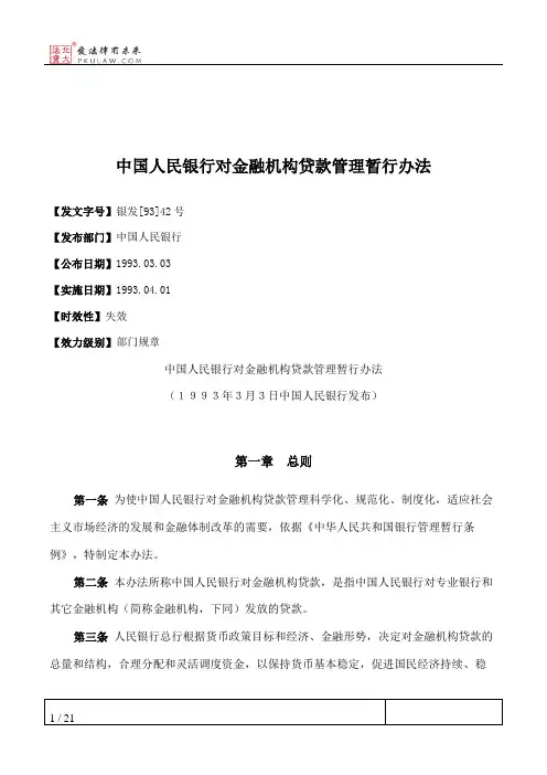 中国人民银行对金融机构贷款管理暂行办法