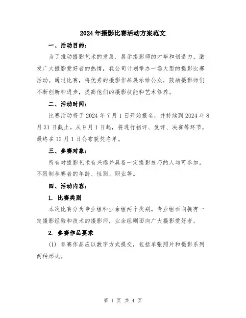 2024年摄影比赛活动方案范文