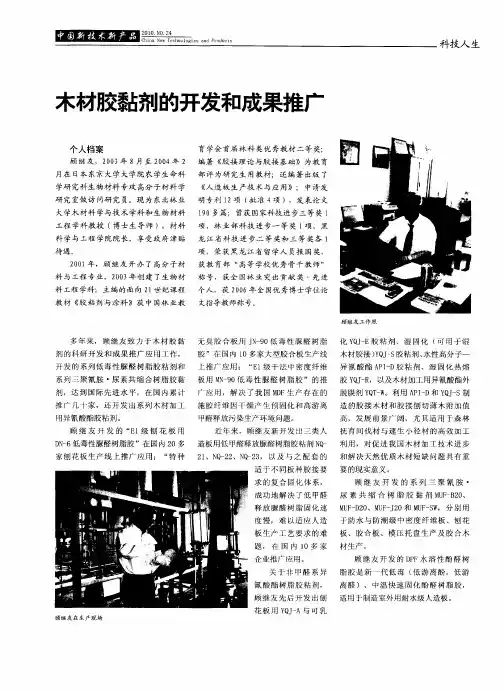 木材胶黏剂的开发和成果推广