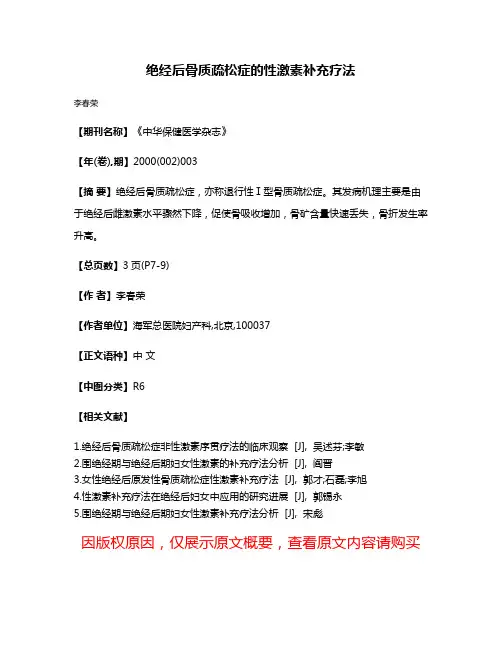 绝经后骨质疏松症的性激素补充疗法
