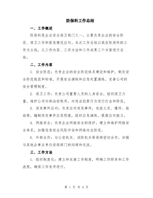防保科工作总结