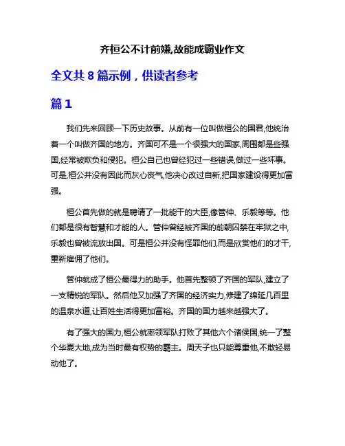 齐桓公不计前嫌,故能成霸业作文