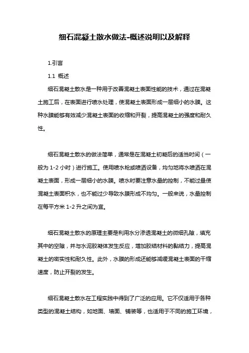 细石混凝土散水做法-概述说明以及解释