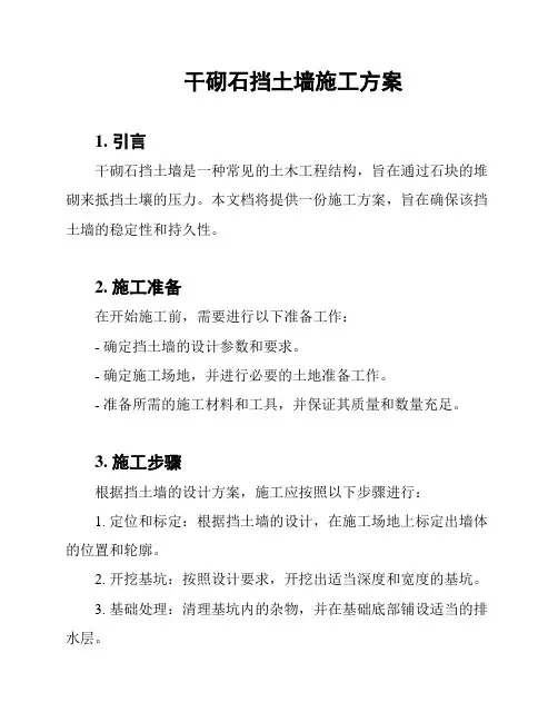 干砌石挡土墙施工方案
