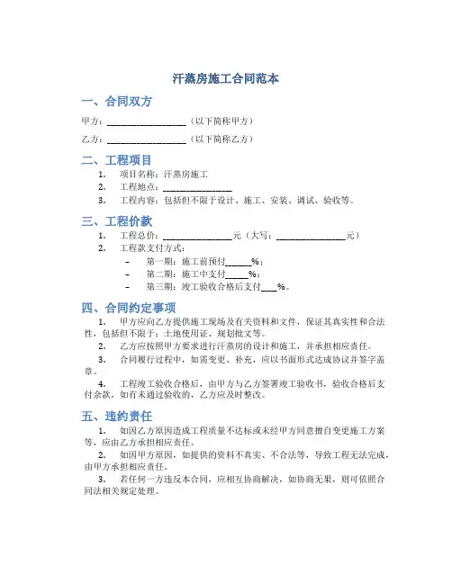 汗蒸房施工合同范本