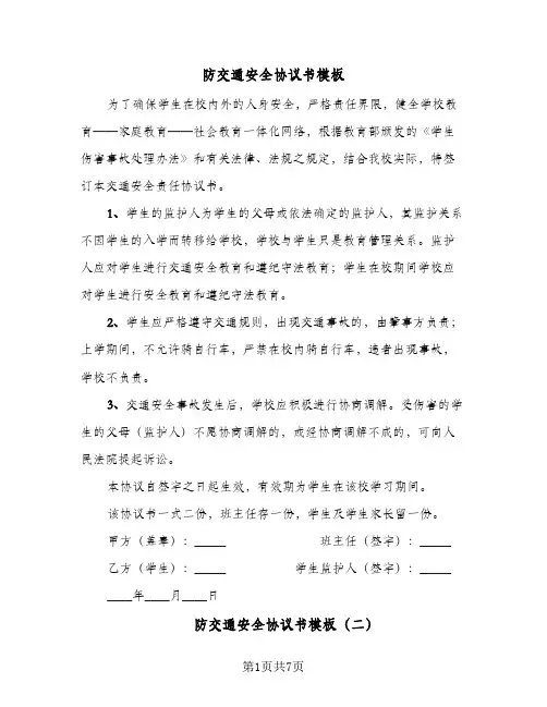防交通安全协议书模板(六篇)