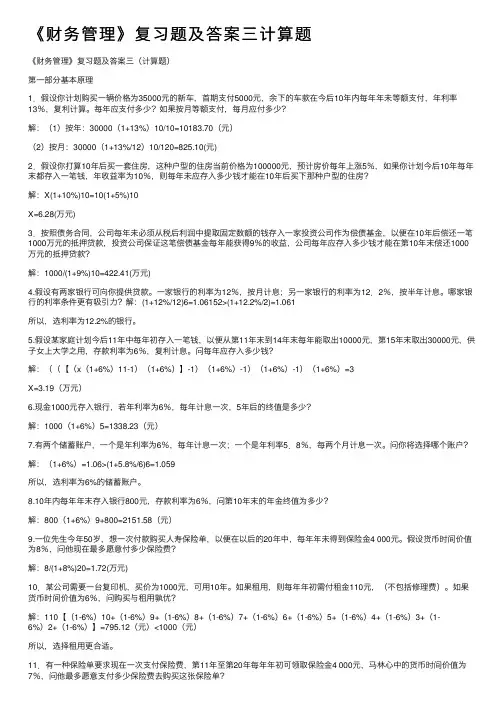 《财务管理》复习题及答案三计算题