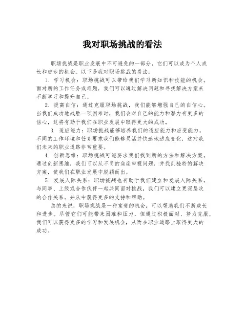 我对职场挑战的看法