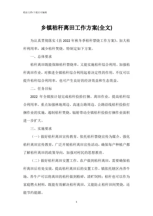 乡镇秸秆离田工作方案(全文)