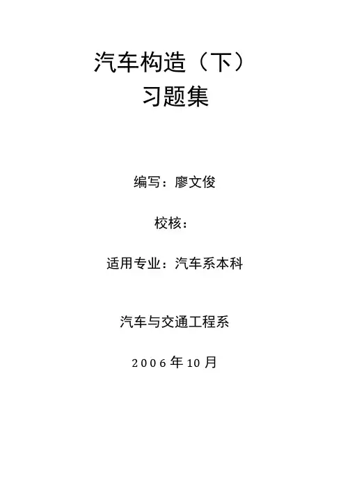 西华大学汽车底盘构造复习题及答案老版
