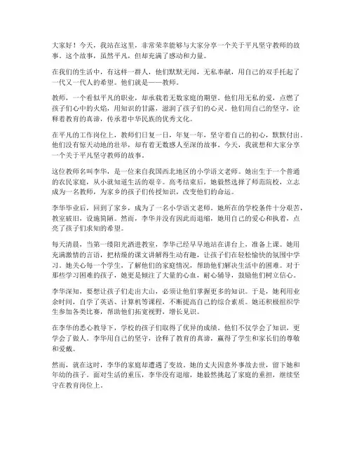平凡的坚守教师演讲稿