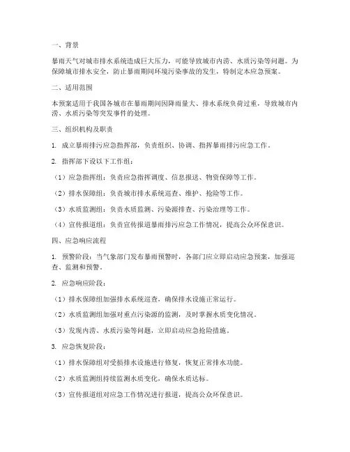 暴雨排污应急预案