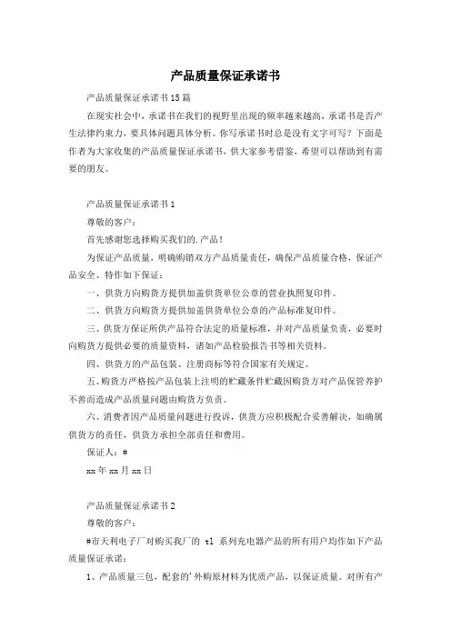 产品质量保证承诺书