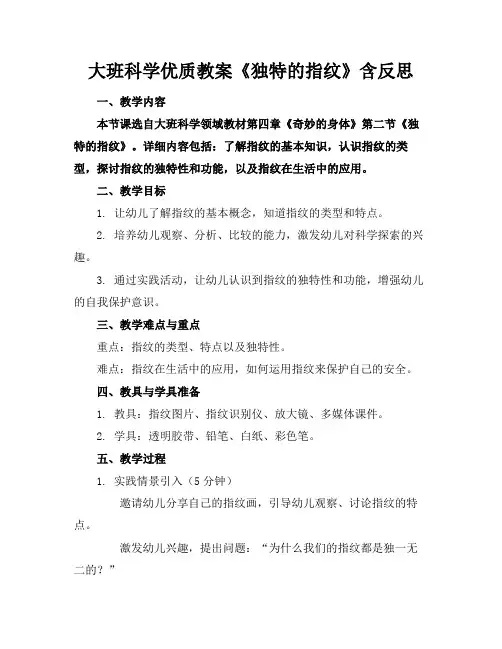 大班科学优质教案《独特的指纹》含反思