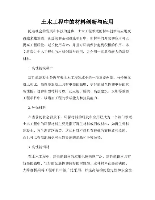 土木工程中的材料创新与应用