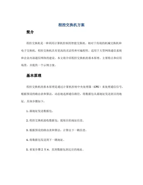 程控交换机方案