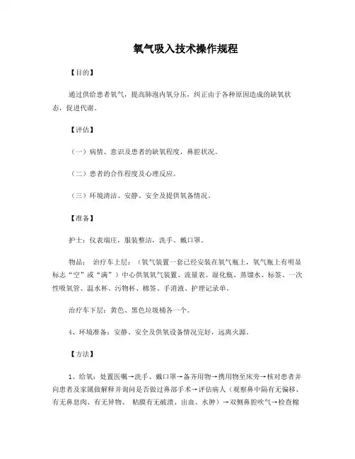氧气吸入操作流程及评分表(最终版)10分钟