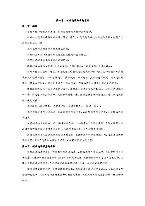 咨询工程师(投资)考试笔记项目决策与前期策划