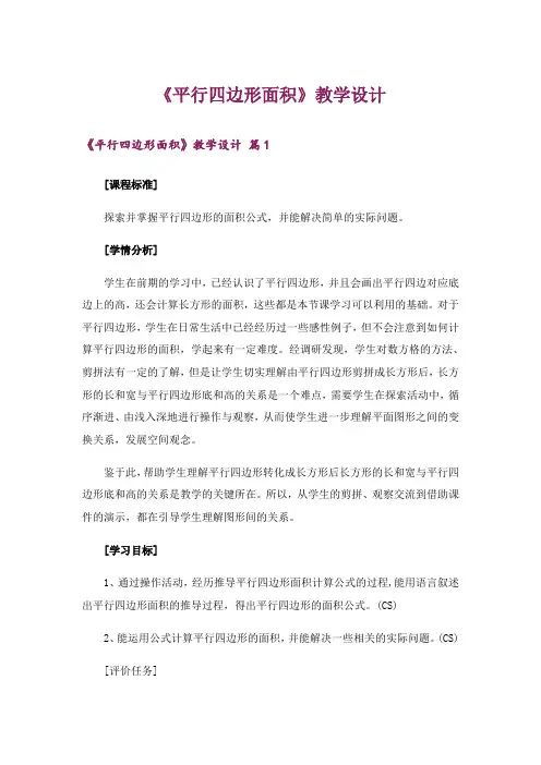《平行四边形面积》教学设计
