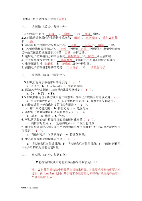 《材料分析测试技术》试卷(答案)
