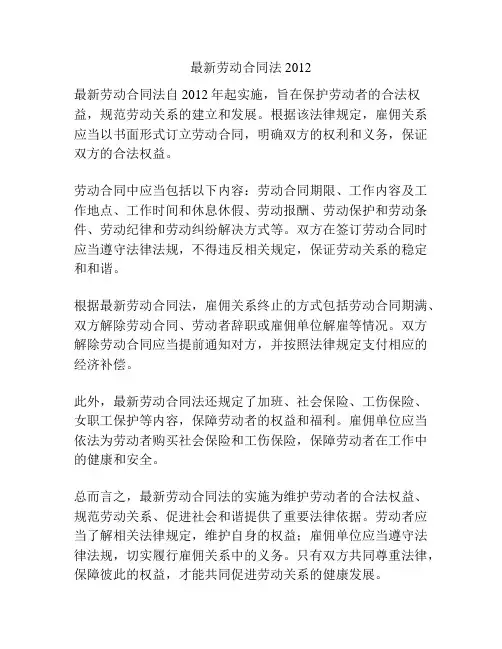 最新劳动合同法2012